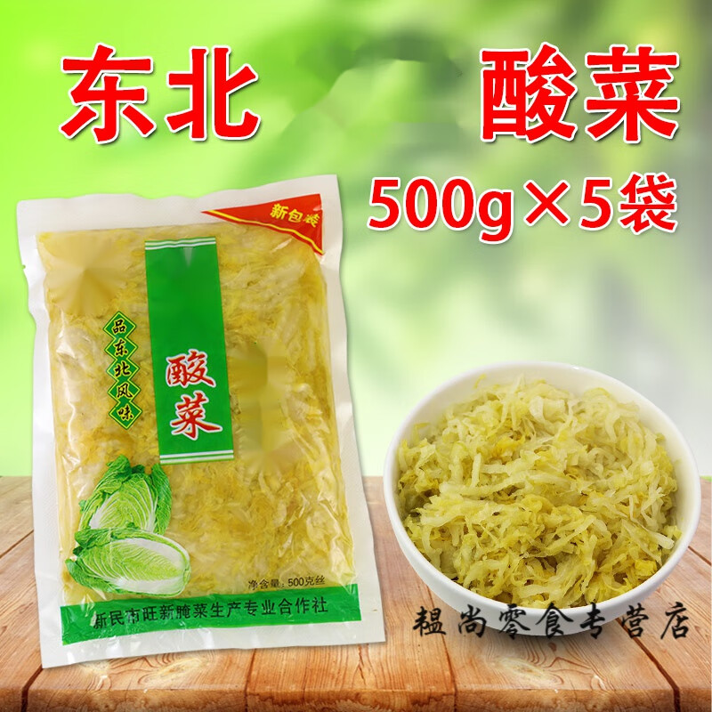 蕴召正宗酸菜东北特产风味500g*5袋腌制大白菜丝沈阳 酸菜切丝500g*5