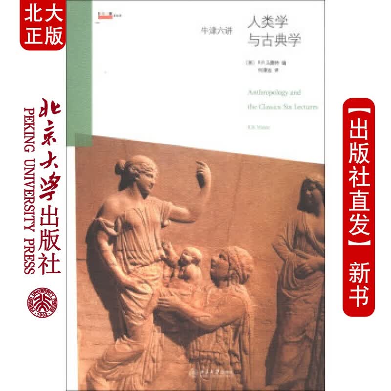 北大正版 牛津六讲:人类学与古典学