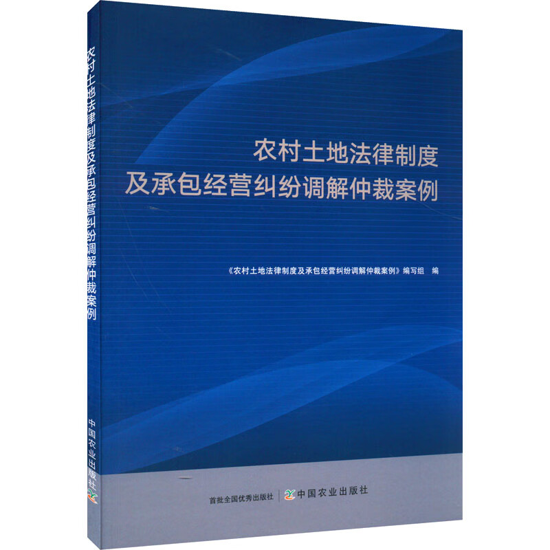 农村土地法律制度及承包经营纠纷调解仲裁案例 中国农业出版社 正版书籍 新华书店文轩官网
