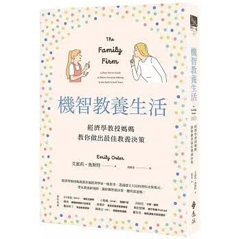 预售 埃米莉．奥斯特 机智教养生活：经济学教授妈妈教你做出*佳教养决策 远流