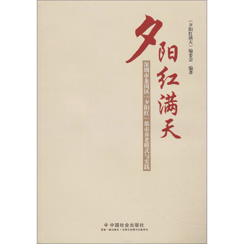 夕阳红满天:深圳市龙岗区"夕阳红"都市养老模式与实践
