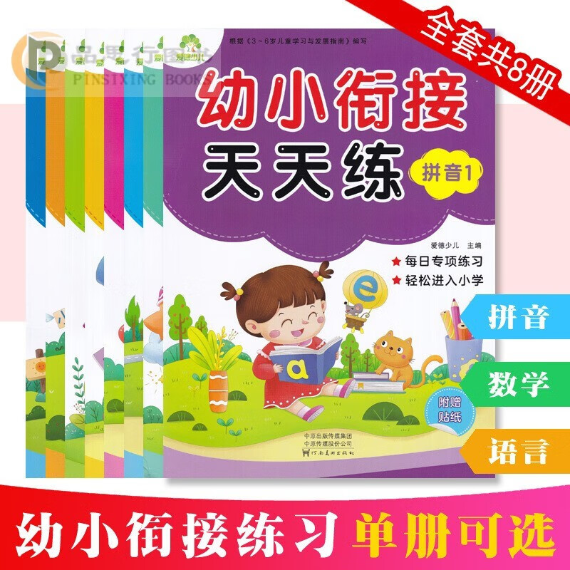 【可选】爱德少儿 幼小衔接天天练 拼音1-2语言1-2数学1-4单册幼升小学入学早教启蒙教育幼儿园大班中班3456岁学前练习河南美术出版社 【拼音 语言 1~2 数学 1~4】全套 8本