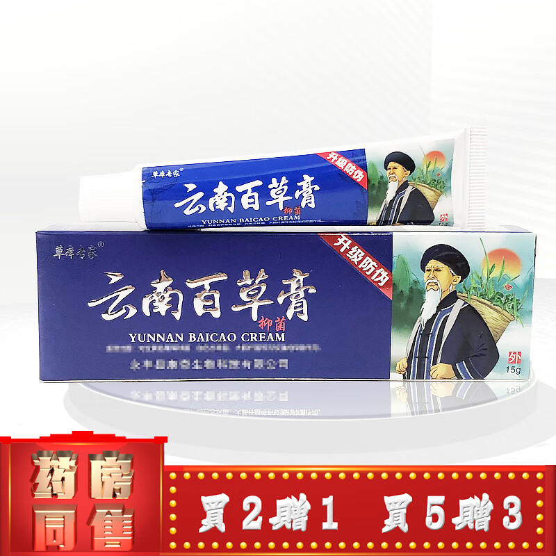 草本专家云南百草膏抑菌膏15g升级皮肤外用草本小乳膏霜 1盒