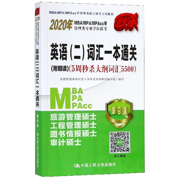 英语<二>词汇一本通关(第9版5周秒杀大纲词汇5500MBAMPAMPAcc等管