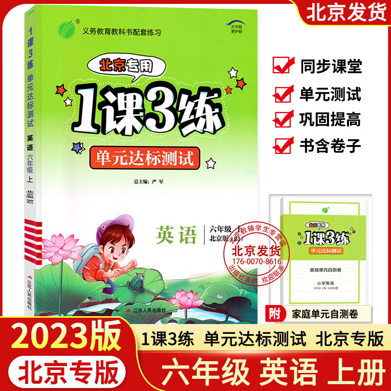 2022秋新版 1课3练单元达标测试卷（含答案）六年级上册英语 北京版 小学配套教材单元双测6年级六上英语练习册 一课三练