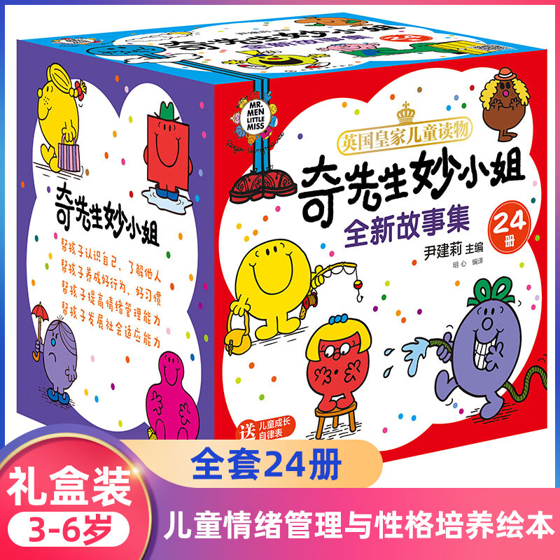 奇先生妙小姐全新故事集全套24册 儿童情