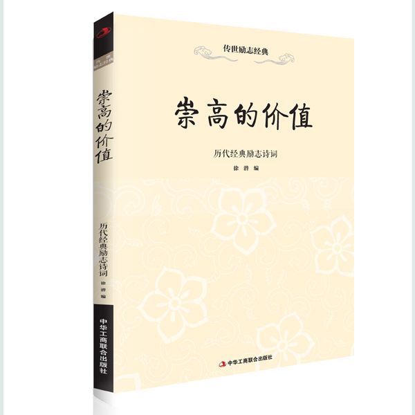 崇高的价值—历代经典励志诗词