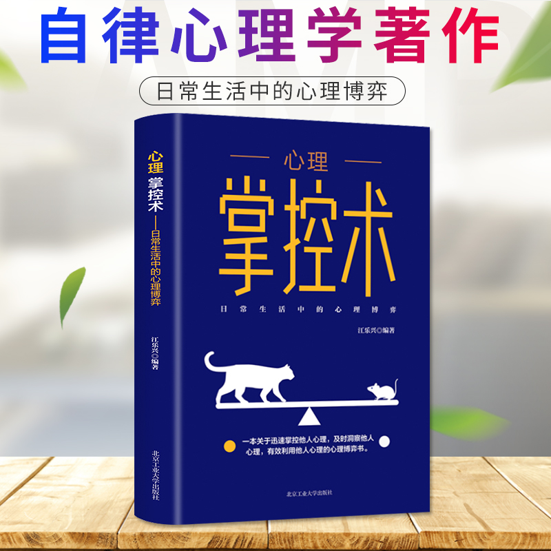 微阅读-心理掌控术：日常生活中的心理博弈详情图