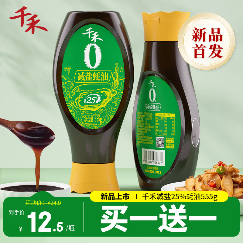 千禾蚝油 减盐25%蚝油挤挤装555g 蘸拌炖捞炒蒸调味料
