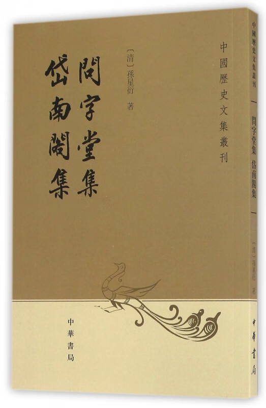 问字堂集岱南阁集/中国历史文集丛刊