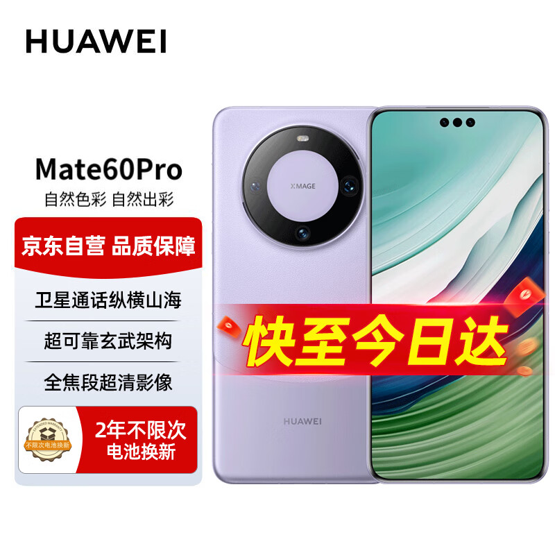 华为（HUAWEI）旗舰手机 Mate 60 Pro 12GB+512GB 南糯紫 【2年电池换新套装】