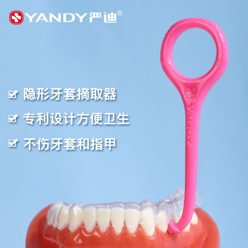严迪（YANDY）牙套摘取器2支装正畸牙齿矫正保持器隐形摘取钩 颜色随机怎么看?