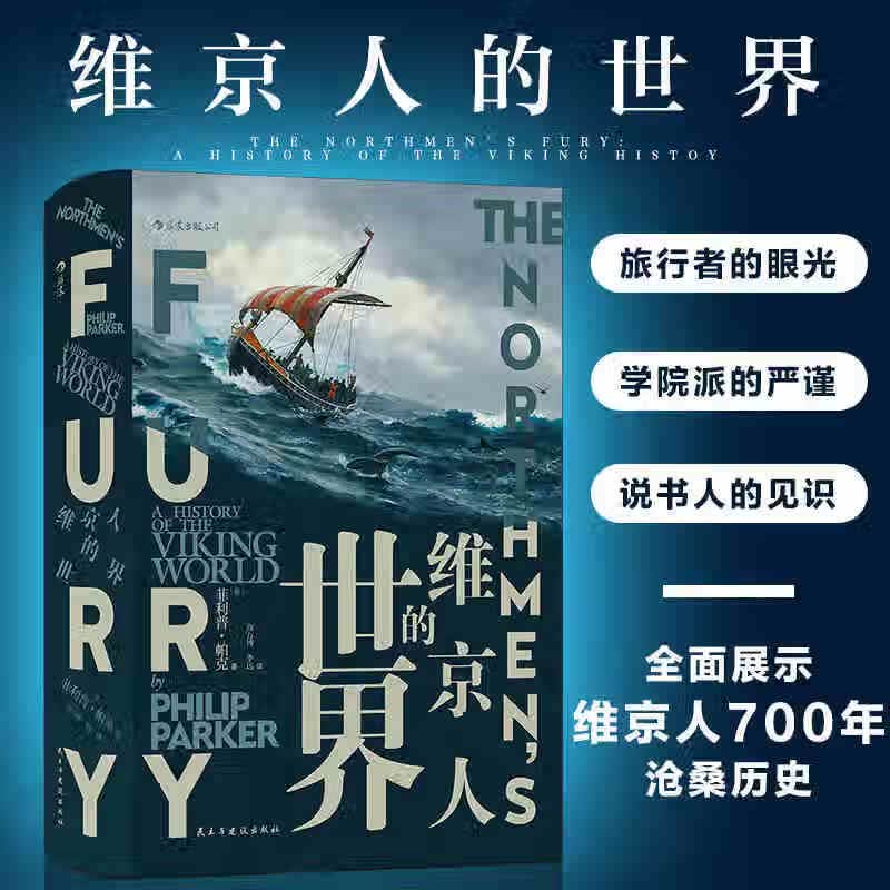 汗青堂:维京人的世界 民主与建设出版社 帕克,高万博 新华书店正版图