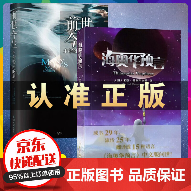 海奥华预言前世今生抖音同款书籍全套2册 正版图书前世今生生命轮回的启示社会小说书籍