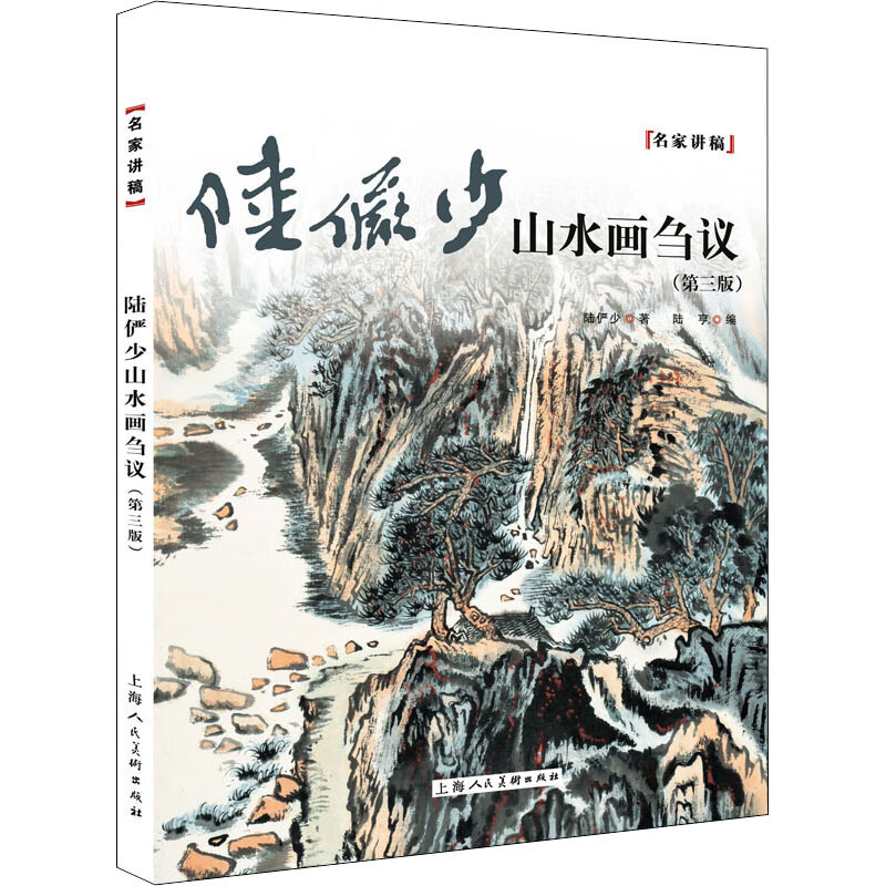 陆俨少山水画刍议(第3版)