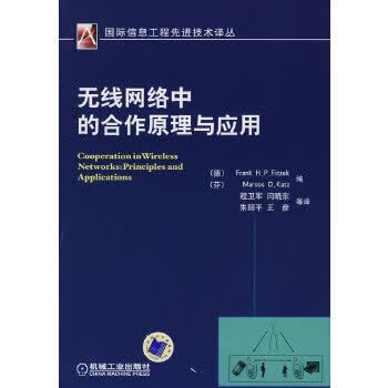 无线网络中的合作原理与应用 机械工业出版社 9787111248217 (德)弗兰克,(芬)马克思