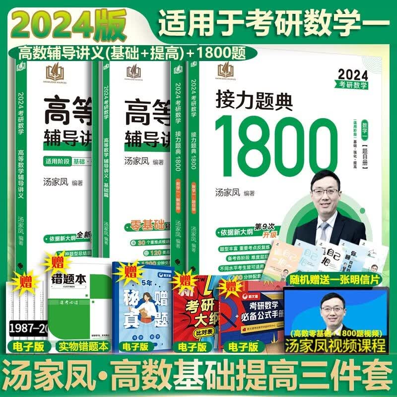 【多品可选 现货先发】汤家凤2024考研数学 数学一二三 可搭肖秀荣张剑考研真相徐涛张宇李永乐 数学一套装 高等数学(基础+提高)+1800题
