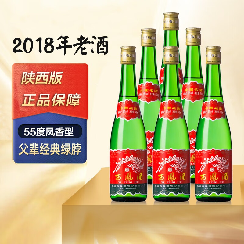 西凤陕西版2018陈年老酒收藏酒西凤酒55度凤香型白酒高脖绿瓶 2018年六瓶 单瓶500ml使用感如何?