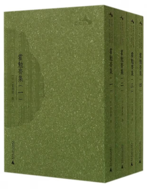 霍勉斋集(共4册)