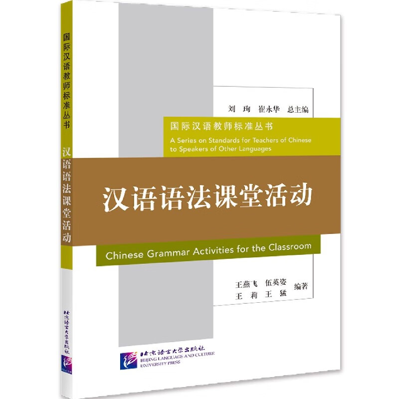 汉语语法课堂活动/国际汉语教师标准丛书