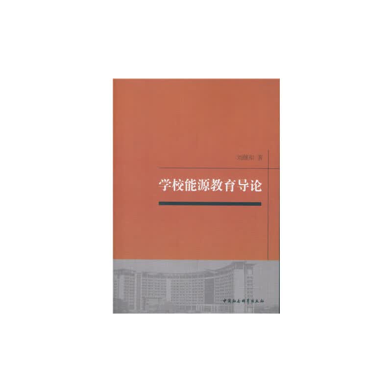 【正版现货】学校能源教育导论正版