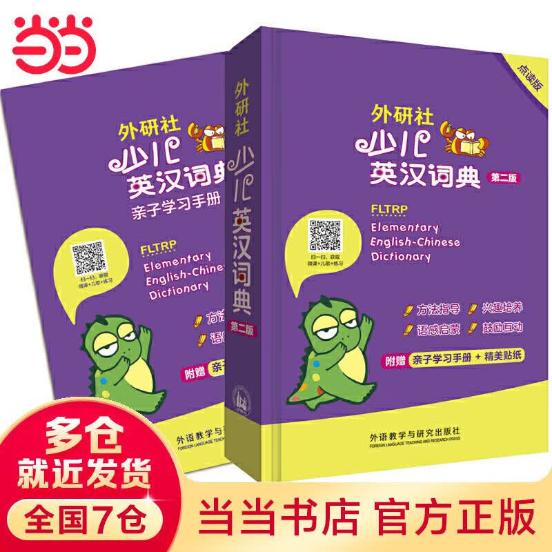 外研社少儿英汉词典(第二版)(点读版)