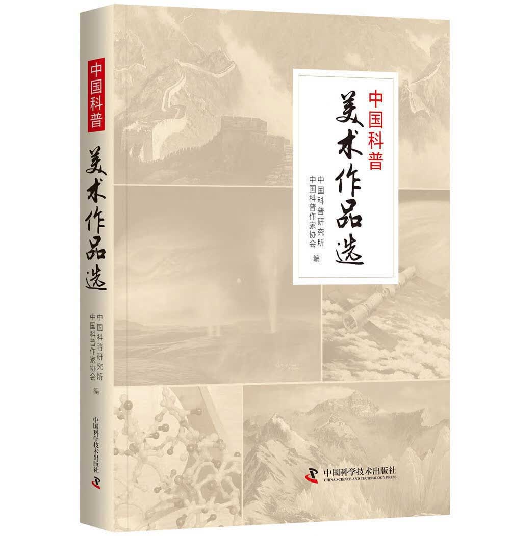 中国科普美术作品选