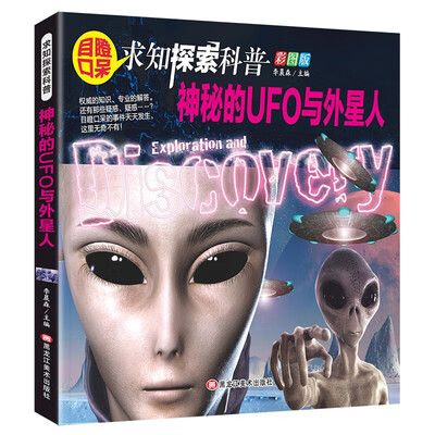 神秘的UFO与外星人