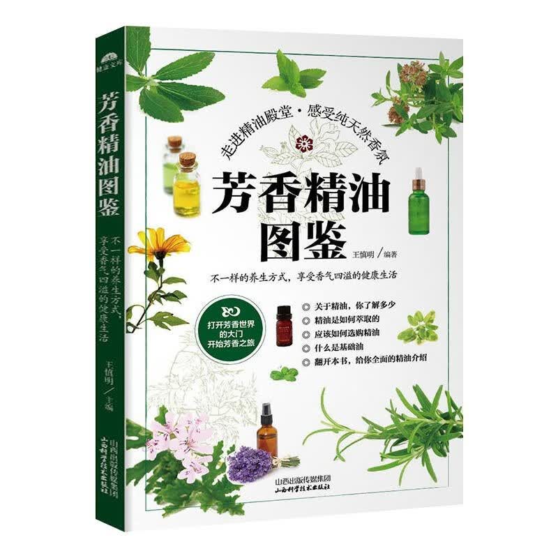 【包邮】芳香精油图鉴 女性护肤美容美体香薰精油芳香疗法芳疗配方宝典大百科实证全书