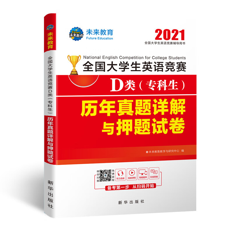 [正版图书]备考2022全国大学生英语竞赛2021年D类（专科生）历年真题详解与押题试卷