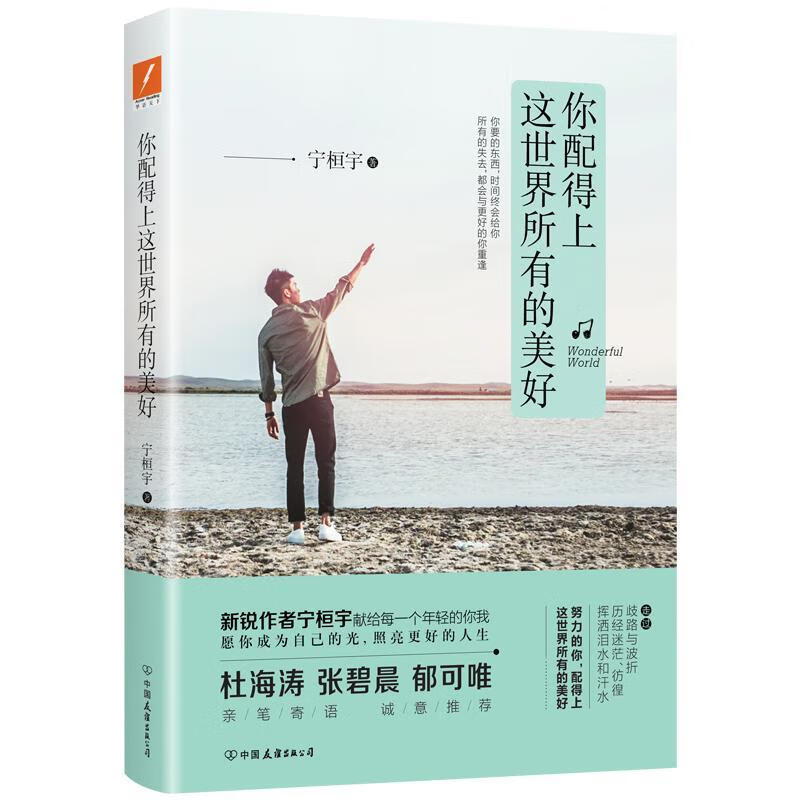 你配得上这所有的美好/宁桓宇/中国友谊出版公司/青春文学/书籍