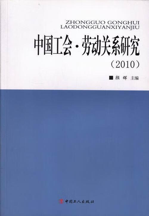中国工会·劳动关系研究:10颜辉中国工人出版社工会工作中国文集