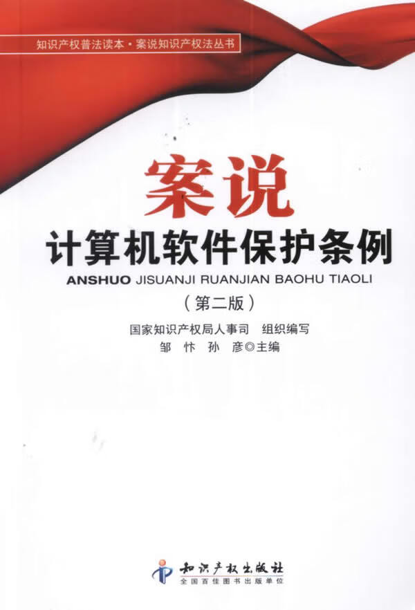 案说计算机软件保护条例【稀缺图书,放心购买】