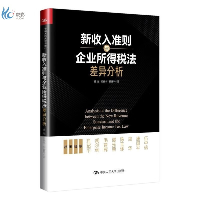 新收入准则与企业所得税法差异分析
