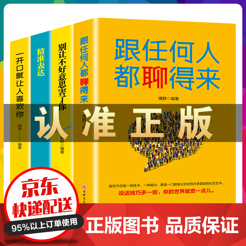 跟任何人都聊得来+一开口就让人喜欢你+别让不好意思害了你+精准表达 4册 云仓 人际交往