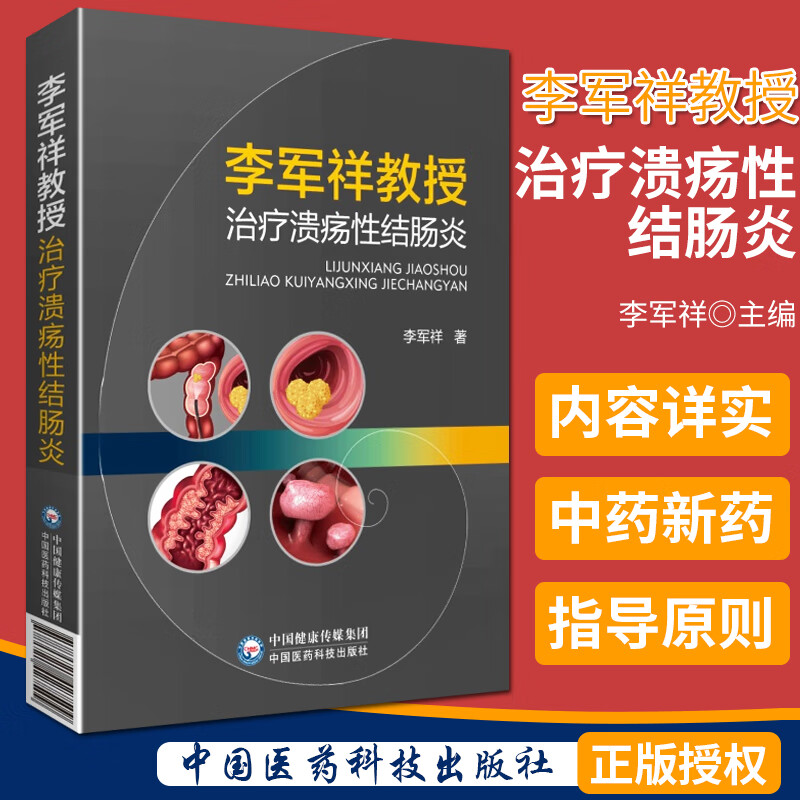 李军祥教授治疗溃疡性结肠炎 中国医药科技出版社