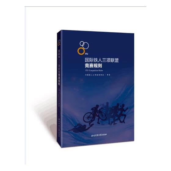 国际铁人三项联盟竞赛规则 大中专教材教辅 9787564429386
