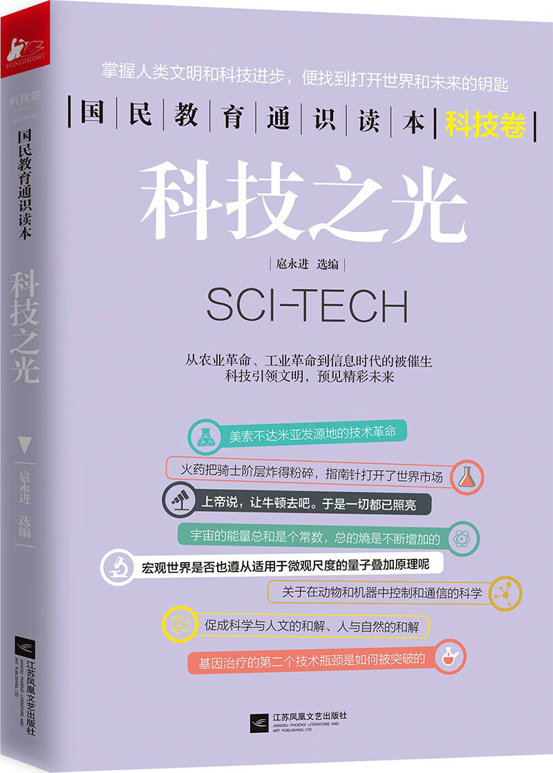 科技之光 国民教育通识读本系列