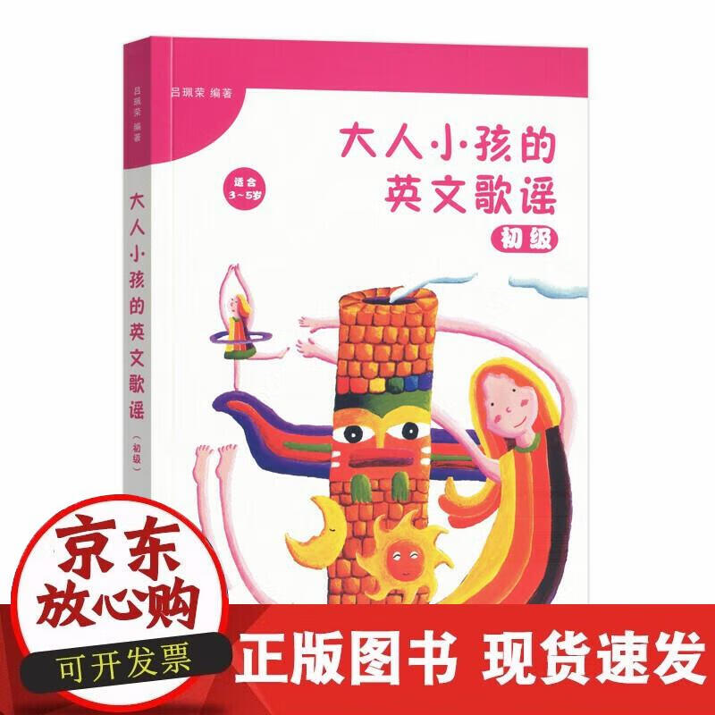 【正版现货】大人小孩的英文歌谣（初级）