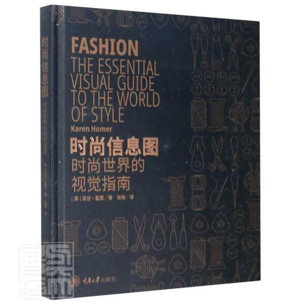 时尚信息图：时尚的视觉指南 凯伦·霍莫 时尚/美妆 9787568922555
