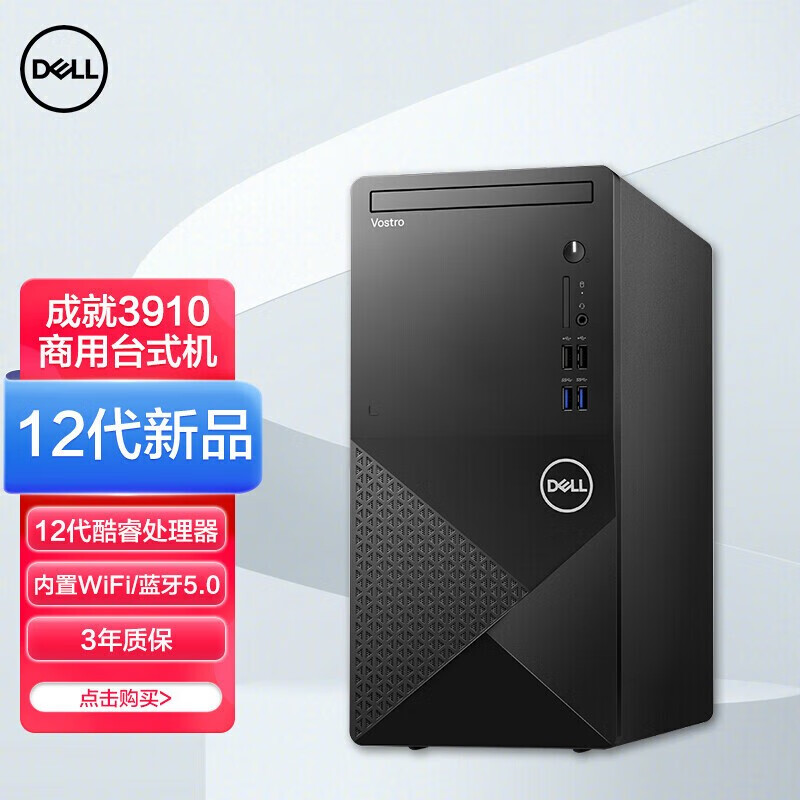 戴尔（DELL） Vostro 成就3910 12代酷睿 内置WIFI商用家用办公学习台式电脑主机 i3-12100 | 集成显卡 定制：8G内存 256G固态