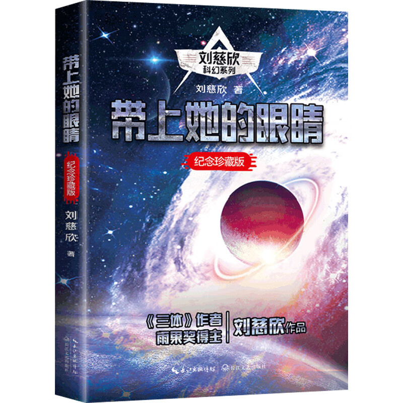 带上她的眼睛 纪念珍藏版