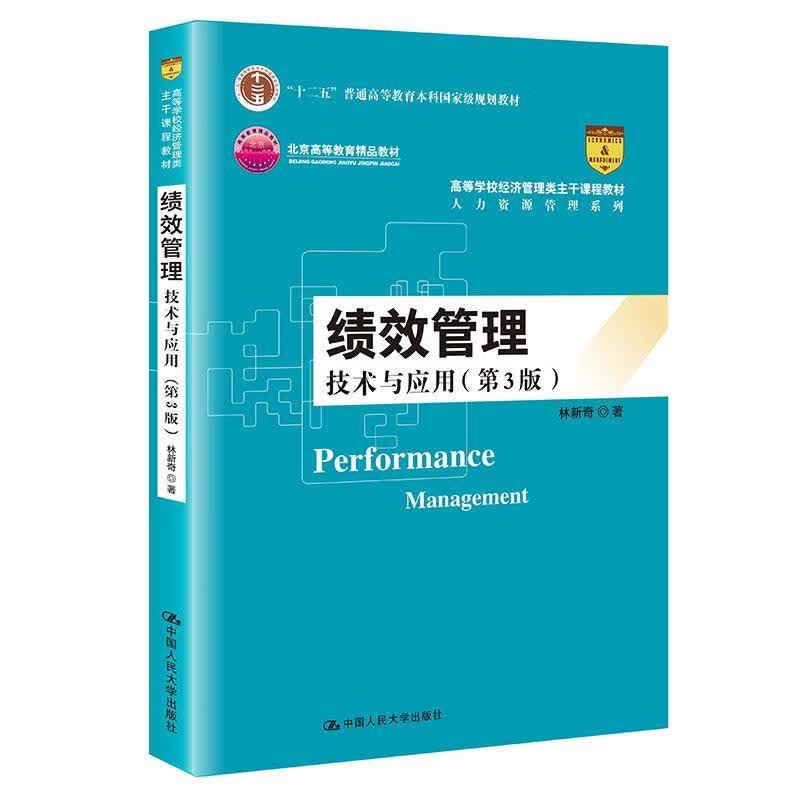绩效管理:技术与应用 林新奇 9787300290805【正版图书】
