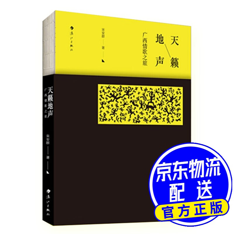 天籁地声：广西情歌之旅