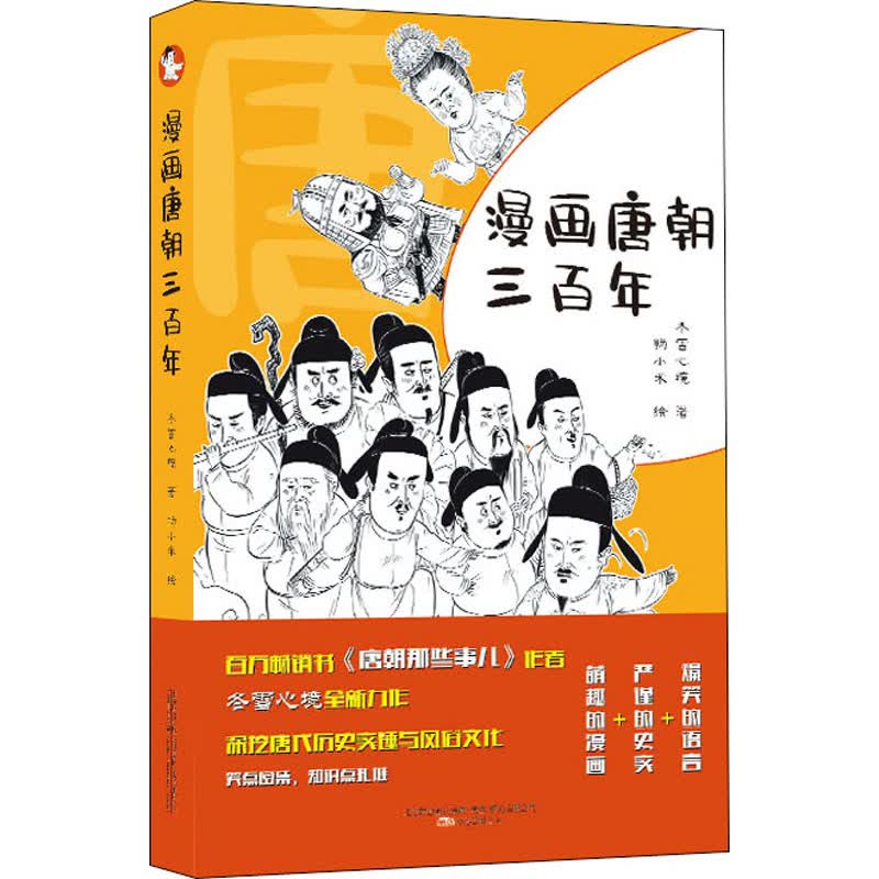 漫画唐朝三百年