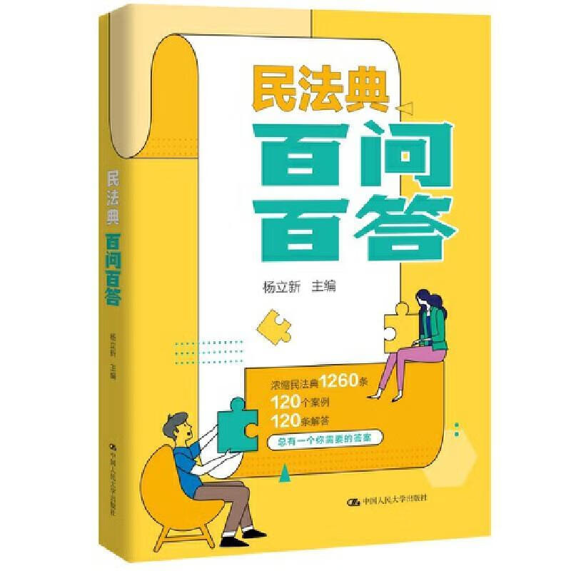 民法典百问百答 杨立新 中国人民大学出版社 9787300290003