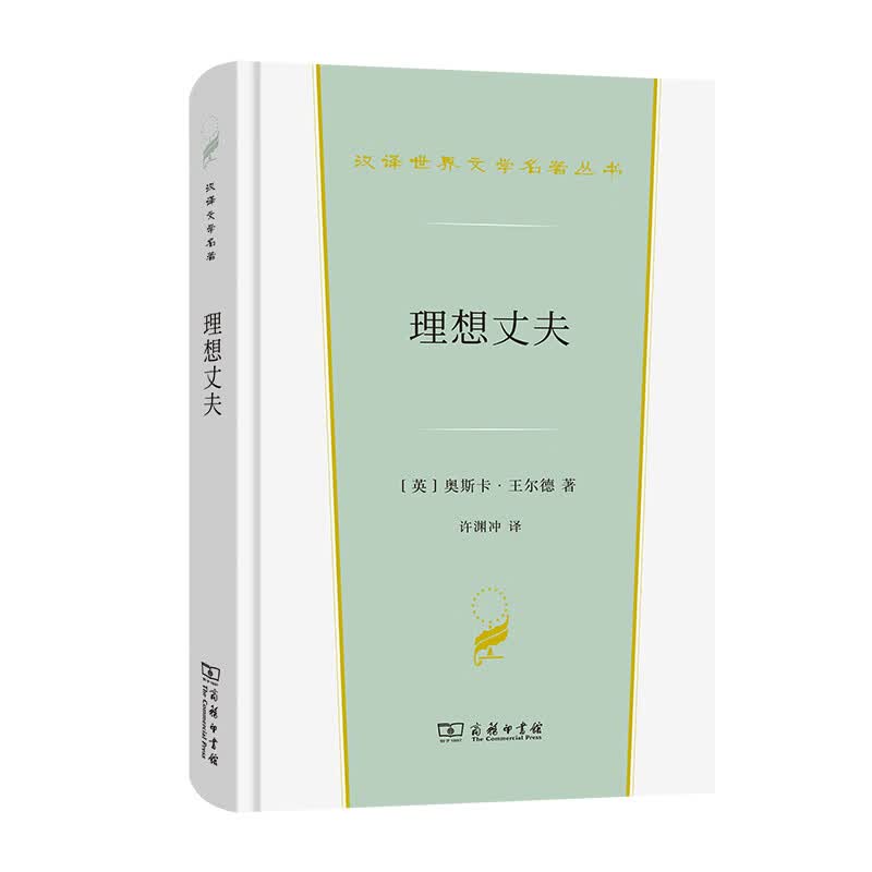 理想丈夫（精)/汉译世界文学名著