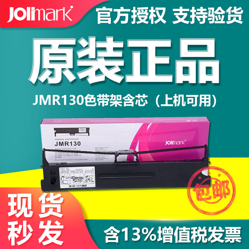 映美色带（Jolimark）针式打印机发票1 2 3号 312 630k+色带架含色带芯上机可用 匹配FP-312K 319K 612K 原装不伤机