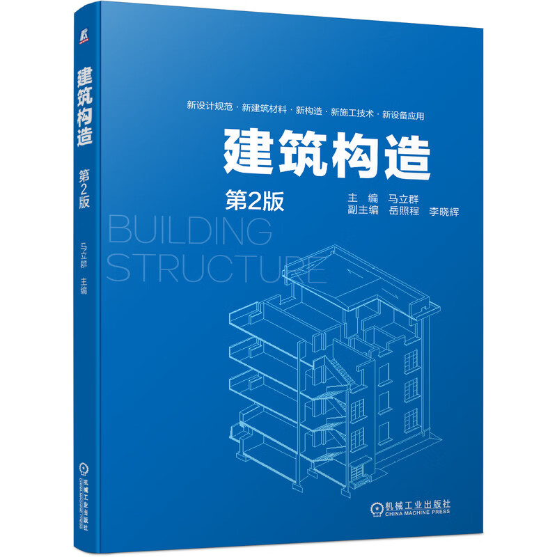 建筑构造 马立群