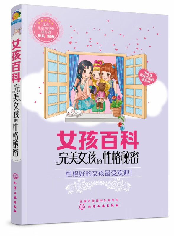 女孩百科(完美女孩的性格秘密)